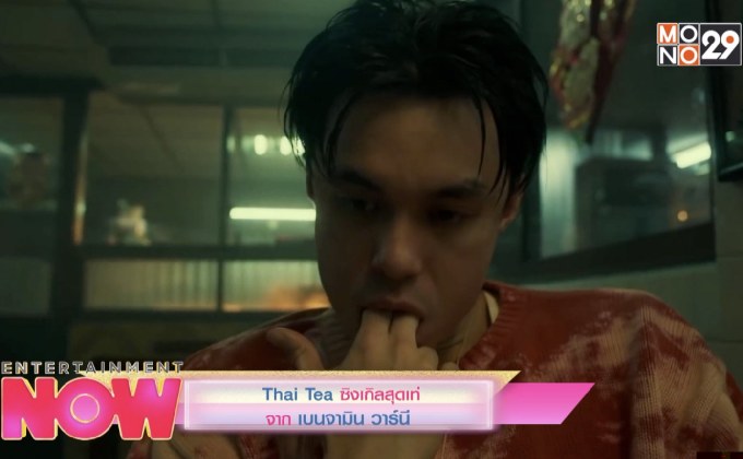 Thai Tea ซิงเกิลสุดเท่จาก เบนจามิน วาร์นี