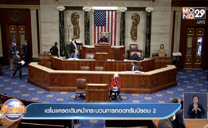 เดโมแครตเดินหน้ากระบวนการถอดทรัมป์รอบ 2