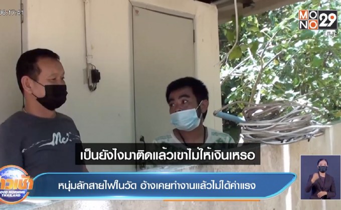 หนุ่มลักสายไฟในวัด อ้างเคยทำงานแล้วไม่ได้ค่าแรง