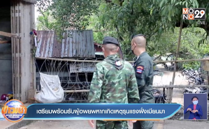 เตรียมพร้อมรับผู้อพยพหากเกิดเหตุรุนแรงฝั่งเมียนมา