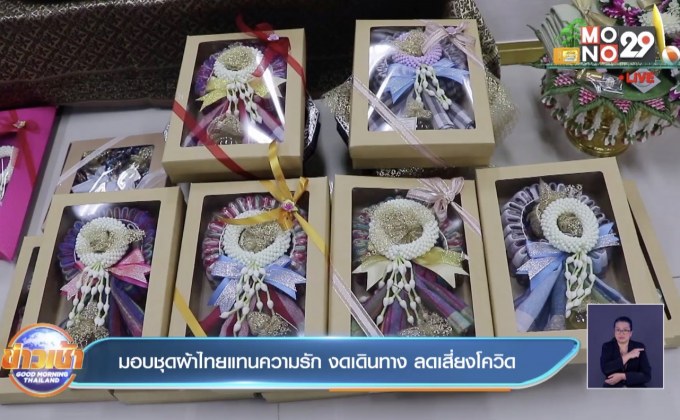 มอบชุดผ้าไทยแทนความรัก งดเดินทาง ลดเสี่ยงโควิด
