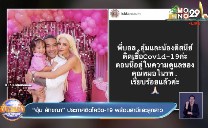 “อุ้ม ลักขณา” ประกาศติดโควิด-19 พร้อมสามีและลูกสาว