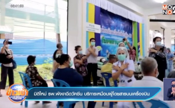 มิติใหม่ รพ.พังงาฉีดวัคซีน บริการเหมือนผู้โดยสารบนเครื่องบิน