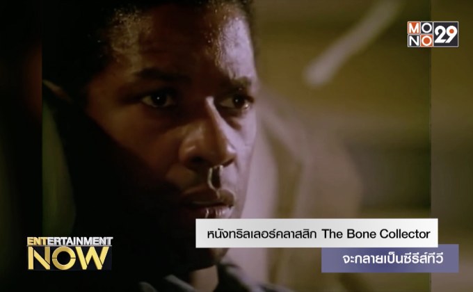 หนังทริลเลอร์คลาสสิก The Bone Collector จะกลายเป็นซีรีส์ทีวี