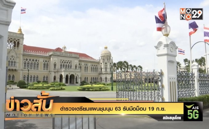 ตำรวจเตรียมแผนชุมนุม 63 รับมือชุมนุม 19 ก.ย.