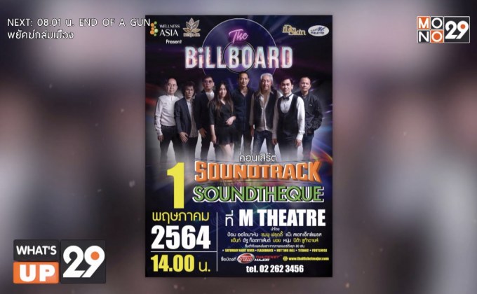 “ชมพู ฟรุตตี้” รวมตัวคนดนตรีระดับเทพ “THE BiLLBOARD” จัดคอนเสิร์ต “SOUNDTRACK SOUNDTHEQUE”