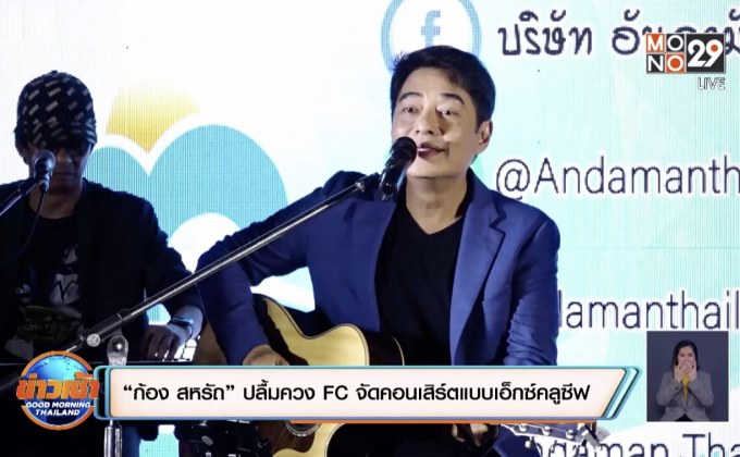 “ก้อง สหรัถ” ปลื้มควง FC จัดคอนเสิร์ตแบบเอ็กซ์คลูซีฟ