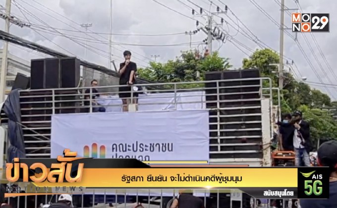 รัฐสภา ยืนยัน จะไม่ดำเนินคดีผู้ชุมนุม