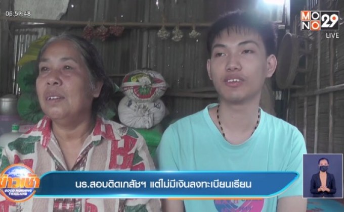 นร.สอบติดเภสัชฯ แต่ไม่มีเงินลงทะเบียนเรียน