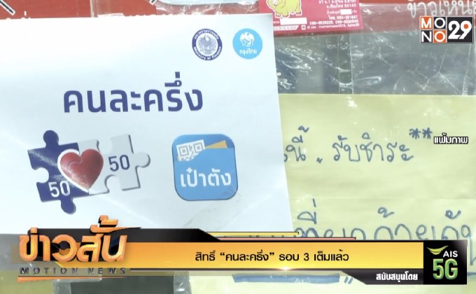 สิทธิ์ “คนละครึ่ง” รอบ 3 เต็มแล้ว