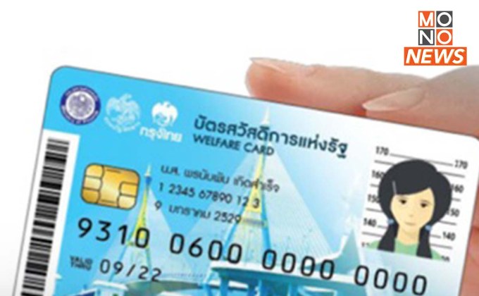 เริ่มวันนี้ ใช้สิทธิบัตรสวัสดิการแห่งรัฐรอบใหม่