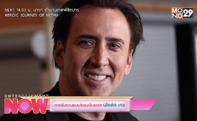 การรับงานแบบร้อนเงินของ นิโคลัส เคจ