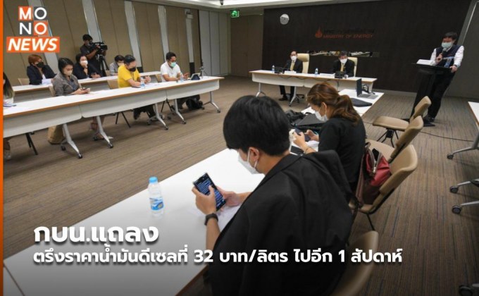 กบน.แถลง ตรึงราคาน้ำมันดีเซลที่ 32 บาท/ลิตร ไปอีก 1 สัปดาห์