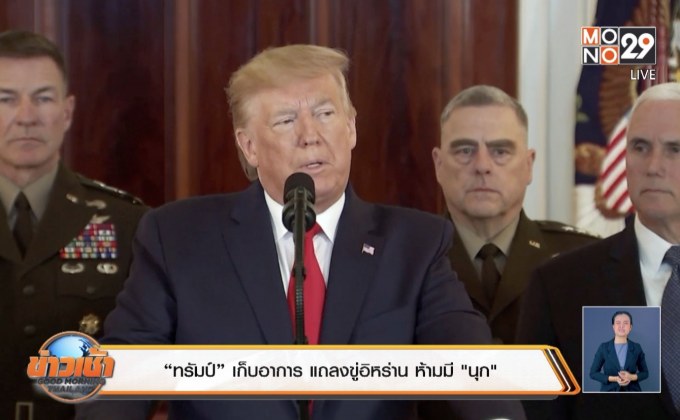 “ทรัมป์” วอนมหาอำนาจร่วมกดดันอิหร่าน