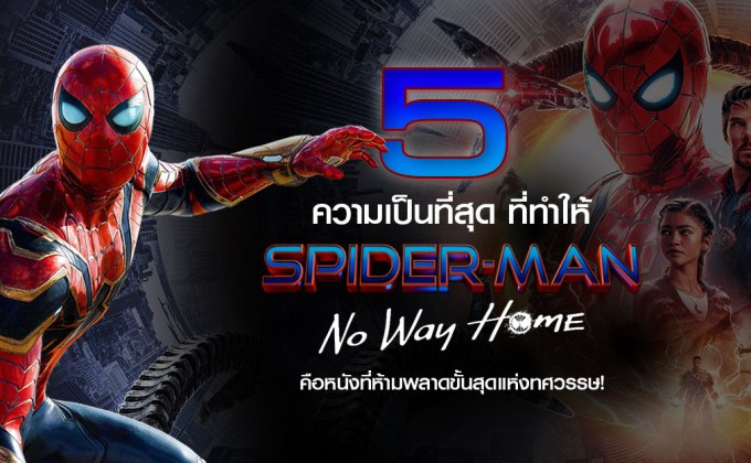 5 ความเป็นที่สุด ที่ทําให้ Spider-Man : No Way Home คือหนังที่ห้ามพลาดขั้นสุดแห่งทศวรรษ!