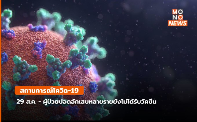 สถานการณ์โควิด-19 (29 ส.ค.)