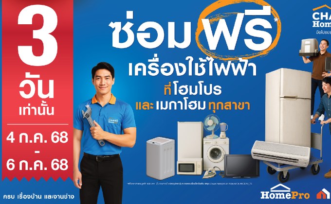 สายรักบ้านต้องรู้ “โฮมโปร” สร้างปรากฎการณ์ครั้งใหญ่ บริการซ่อมฟรีเครื่องใช้ไฟฟ้า ที่โฮมโปร และเมกาโฮมทุกสาขา 3 วันเท่านั้น 4-6 ก.ค.68 นี้