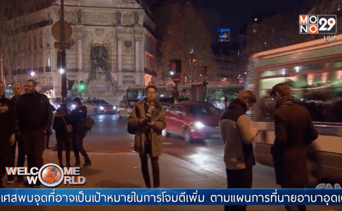 ชาวฝรั่งเศสรับมือกับความกลัวหลังเหตุโจมตี