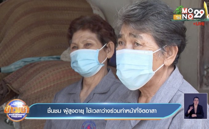ชื่นชม ผู้สูงอายุ ใช้เวลาว่างร่วมทำหน้าที่จิตอาสา