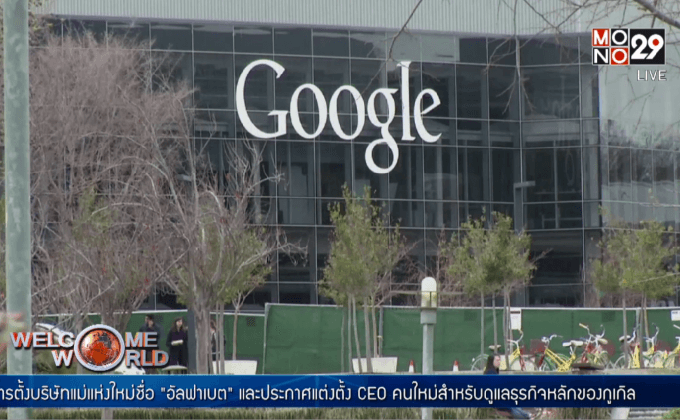 กูเกิลปรับโครงสร้างองค์กรครั้งใหญ่ เปิดบริษัทแม่ “อัลฟาเบต”