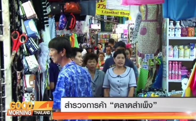 สำรวจการค้า “ตลาดสำเพ็ง”