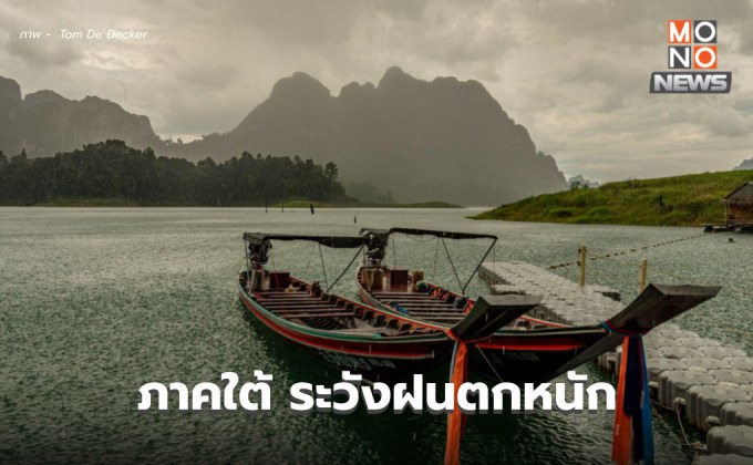 สภาพอากาศวันนี้ อุณหภูมิจะลดลง ภาคใต้ระวังฝนตกหนัก