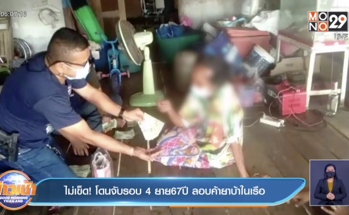ไม่เข็ด! โดนจับรอบ 4  ยาย67ปี ลอบค้ายาบ้าในเรือ