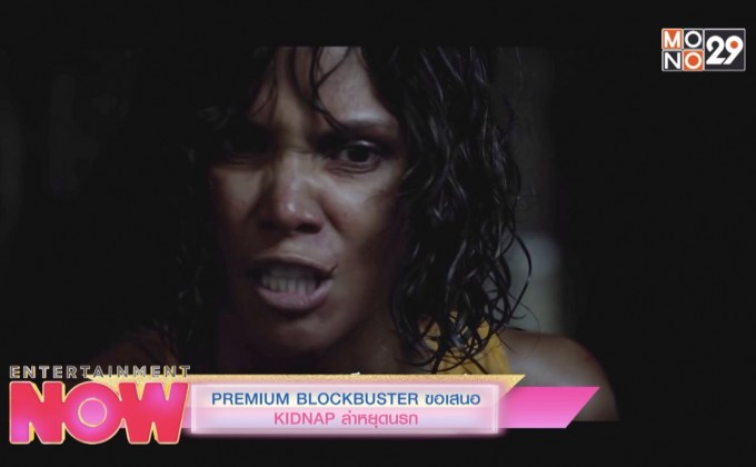 PREMIUM BLOCKBUSTER ขอเสนอ KIDNAP ล่าหยุดนรก