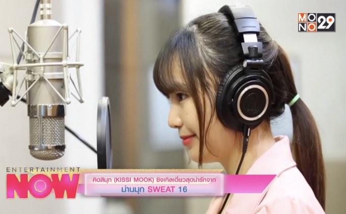 คิดสิมุก (KISSI MOOK) ซิงเกิ้ลเดี่ยวสุดน่ารักจาก ม่านมุก SWEAT 16