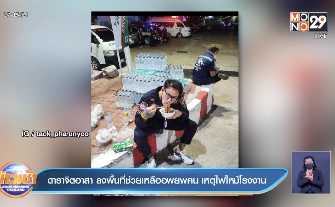 ดาราจิตอาสา ลงพื้นที่ช่วยเหลืออพยพคน เหตุไฟไหม้โรงงาน
