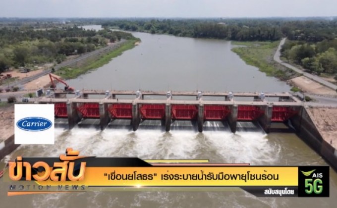 “เขื่อนยโสธร” เร่งระบายน้ำรับมือพายุโซนร้อน