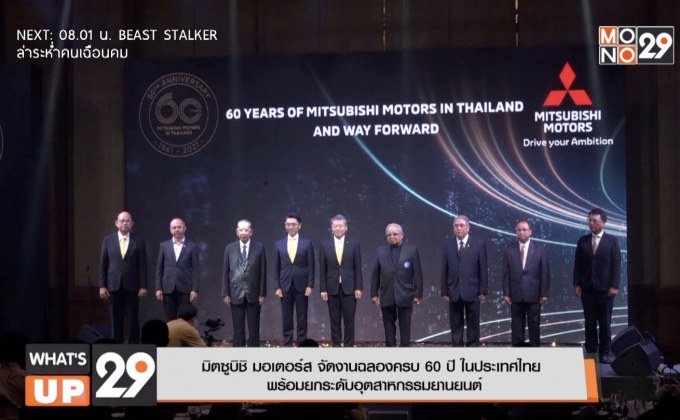 มิตซูบิชิ มอเตอร์ส ประเทศไทย ฉลองทำตลาดครบ 60 ปีในประเทศไทย