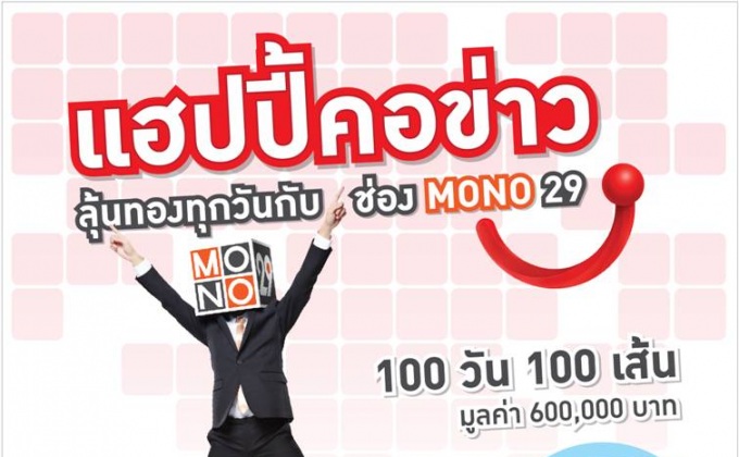 แฮปปี้คอข่าวลุุ้นทองทุกวันกับ Mono29