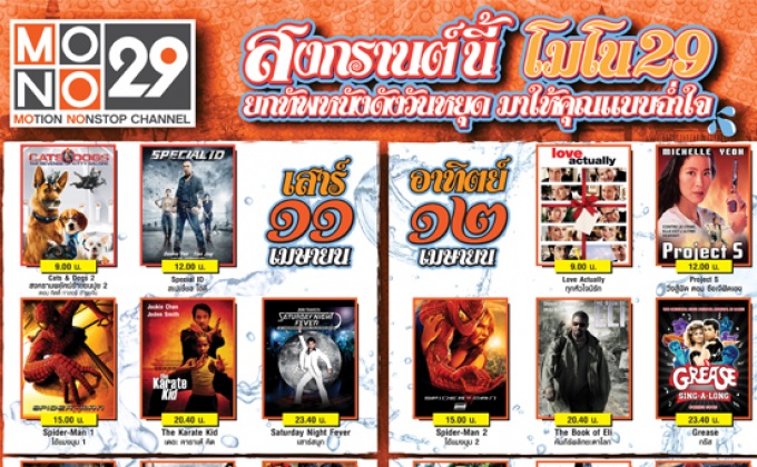 MONO29 ยกทัพหนังดีช่วงวันหยุดยาว