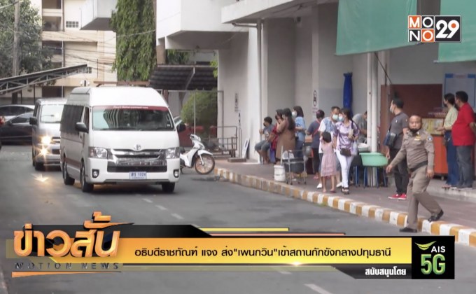 อธิบดีราชทัณฑ์ แจง ส่ง”เพนกวิน”เข้าสถานกักขังกลางปทุมธานี