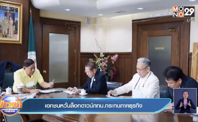 เอกชนหวั่นล็อกดาวน์กทม.กระทบภาคธุรกิจ