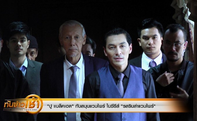 ปู แบล็คเฮด” กับสมุนแวมไพร์ ในซีรีส์ “รสรินล่าแวมไพร์”