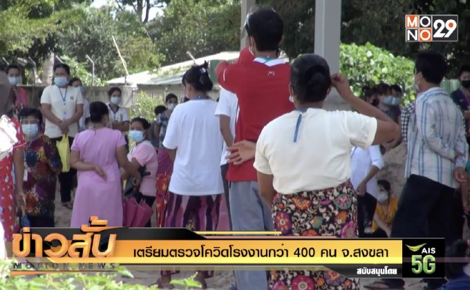 เตรียมตรวจโควิดโรงงานกว่า 400 คน จ.สงขลา