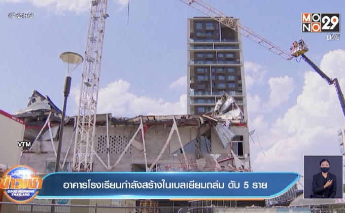 เบลเยี่ยม อาคารโรงเรียนที่กำลังก่อสร้างถล่ม เสียชีวิต 5 ราย