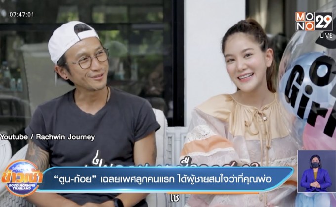 “ตูน-ก้อย” เฉลยเพศลูกคนแรก ได้ผู้ชายสมใจว่าที่คุณพ่อ
