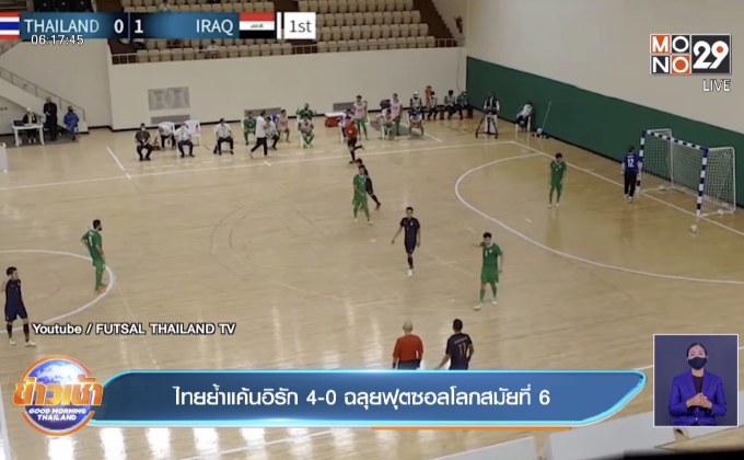 ไทยย้ำแค้นอิรัก 4-0 ฉลุยฟุตซอลโลกสมัยที่ 6