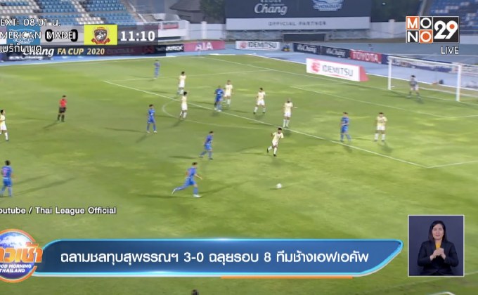 ฉลามชลทุบสุพรรณฯ 3-0 ฉลุยรอบ 8 ทีมช้างเอฟเอคัพ
