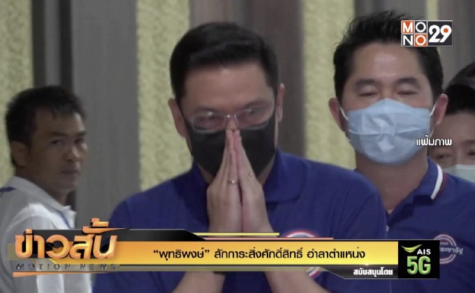 “พุทธิพงษ์” สักการะสิ่งศักดิ์สิทธิ์ อำลาตำแหน่ง