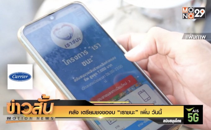 คลัง เตรียมชงของบ “เราชนะ” เพิ่ม วันนี้