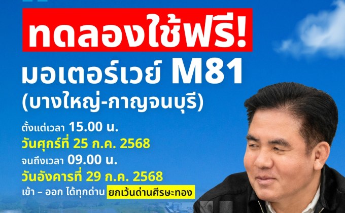 “สุรพงษ์” เตรียมเปิดให้ประชาชนทดลองใช้มอเตอร์เวย์ M81 บางใหญ่ – กาญจนบุรี ฟรี! 25 – 29 ก.ค. นี้ รองรับวันหยุดยาว