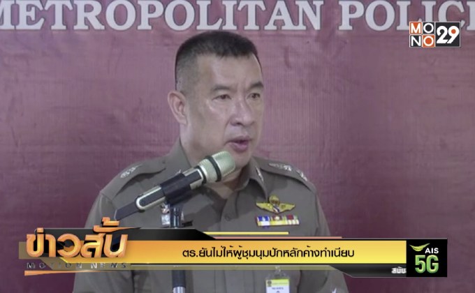 ตร.ยันไม่ให้ผู้ชุมนุมปักหลักค้างทำเนียบ