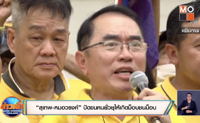 “สุเทพ-หมอวรงค์” ปัดขนคนยั่วยุให้เกิดม็อบชนม็อบ
