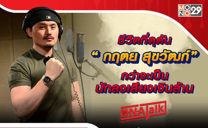 “ได๋” เจาะลึกกระแสดัง “ดุดัน ไม่เกรงใจใคร” ความสำเร็จนักลงเสียงไทยระดับโลก “กฤตย สุขวัฒก์”