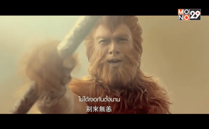 โมโนฟิล์ม เตรียมส่ง “ไซอิ๋ว 2 ตอน ศึกราชาวานรพิชิตมาร” เข้าฉาย 5 ก.พ.นี้