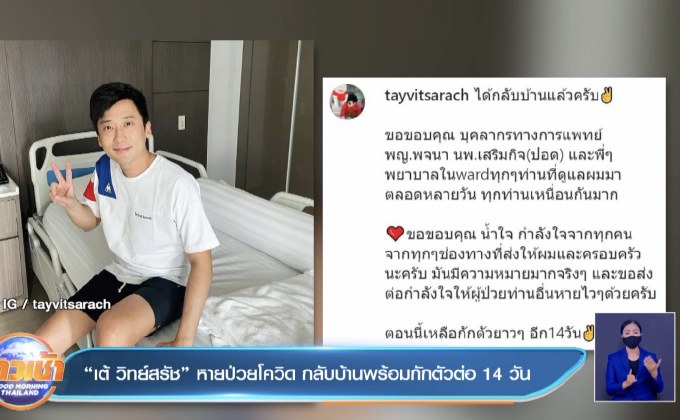 “เต้ วิทย์สรัช” หายป่วยโควิด กลับบ้านพร้อมกักตัวต่อ 14 วัน 
